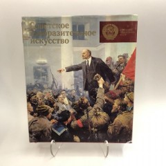 Книга " Советское изобразительное искусство"